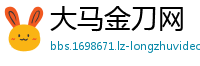 大马金刀网